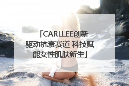 CARLLEE创新驱动抗衰赛道 科技赋能女性肌肤新生