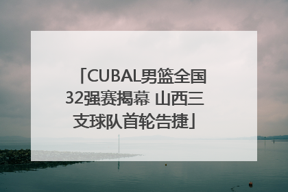 CUBAL男篮全国32强赛揭幕 山西三支球队首轮告捷
