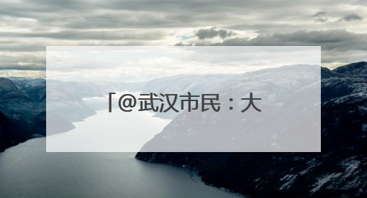 @武汉市民：大好河山张家口，消夏避暑研学游