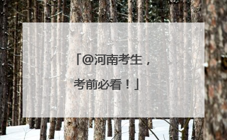 @河南考生，考前必看！
