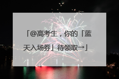 @高考生，你的「蓝天入场券」待领取→
