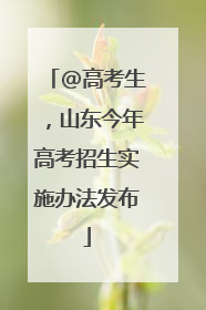 @高考生，山东今年高考招生实施办法发布