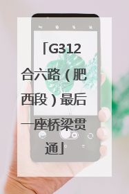 G312合六路（肥西段）最后一座桥梁贯通