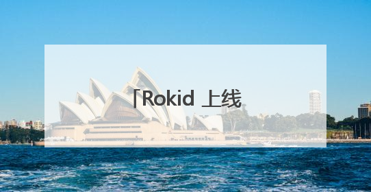 Rokid 上线全球第一个智能眼镜支付 内置支付宝