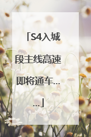S4入城段主线高速即将通车……