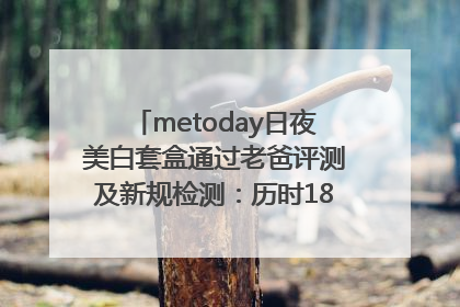 metoday日夜美白套盒通过老爸评测及新规检测：历时182天验证有效性